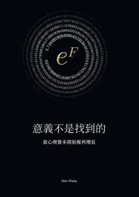 意義不是找到的: 當心理資本開始複利增長