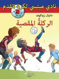 نادي ميتسي لكرة القدم 3: الركلةُ المقصية