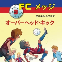 FCメッジ 3：オーバーヘッド・キック