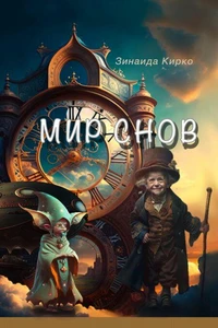 Мир Снов