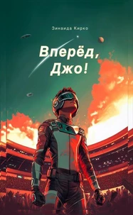 Вперед, Джо!