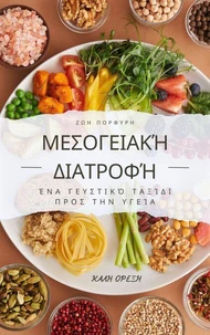 Μεσογειακή Διατροφή  - Ένα Γευστικό Ταξίδι προς την Υγεία