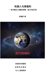 机器人与高福利